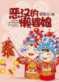 恶汉的懒婆娘 恶汉的懒婆娘