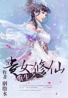 重生之贵女修仙 重生之贵女修仙