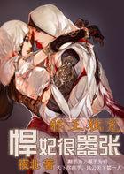 邪王独宠:悍妃很嚣张 邪王独宠:悍妃很嚣张