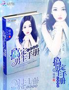 女配逆袭:搞定男主手册 女配逆袭:搞定男主手册