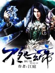 不死玄帝 不死玄帝