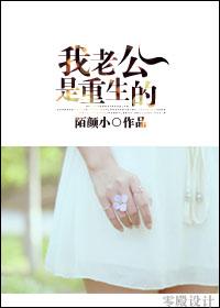 我老公是重生的 我老公是重生的