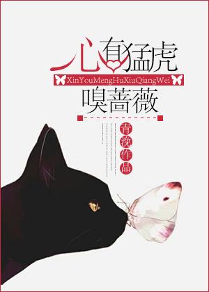 心有猛虎嗅蔷薇 心有猛虎嗅蔷薇