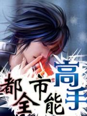 都市全能高手 都市全能高手