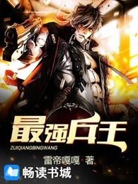 最强兵王 最强兵王