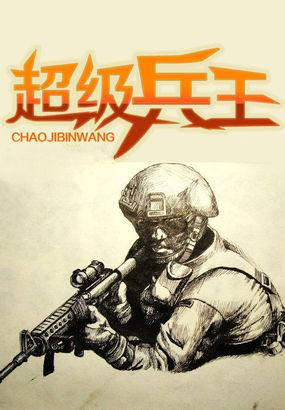 超级兵王 超级兵王