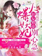 狂妄邪帝:火爆妖妃,别心急! 狂妄邪帝:火爆妖妃,别心急!