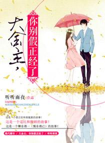 大金主,你别假正经了 大金主,你别假正经了