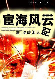 宦海风云记 宦海风云记