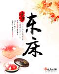 东床 东床