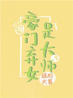 豪门弃女是大师 豪门弃女是大师