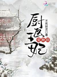 厨医王妃爱种田 厨医王妃爱种田