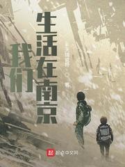 我们生活在南京 我们生活在南京
