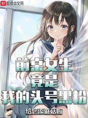 前桌女生竟是我的头号黑粉 前桌女生竟是我的头号黑粉