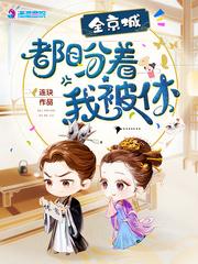 全京城都盼着我被休 全京城都盼着我被休