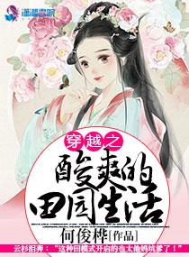 穿越之酸爽的田园生活 穿越之酸爽的田园生活