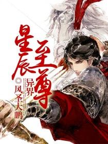 异界星辰至尊 异界星辰至尊