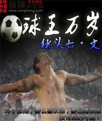 球王万岁 球王万岁