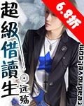 超级借读生 超级借读生