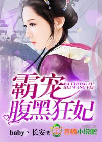 霸宠腹黑狂妃 霸宠腹黑狂妃