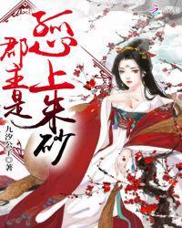 郡主是孤心上朱砂 郡主是孤心上朱砂