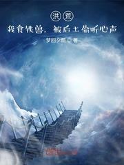 洪荒:我食铁兽,被后土偷听心声 洪荒:我食铁兽,被后土偷听心声