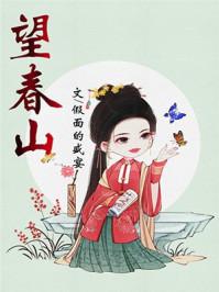 望春山 望春山
