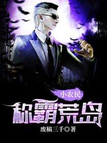 小农民称霸荒岛 小农民称霸荒岛