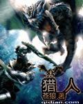 猎人 猎人