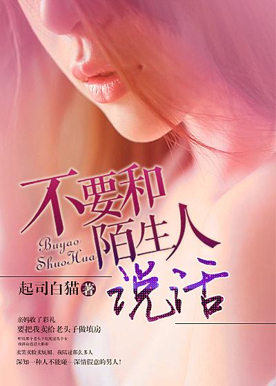 不要和陌生人说话 不要和陌生人说话