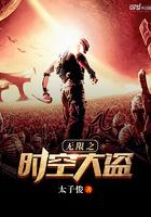 无限之时空大盗 无限之时空大盗
