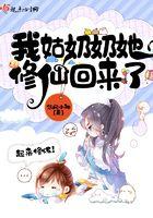 我姑奶奶她修仙回来了 我姑奶奶她修仙回来了