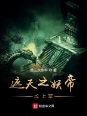 遮天之妖帝坟上草 遮天之妖帝坟上草