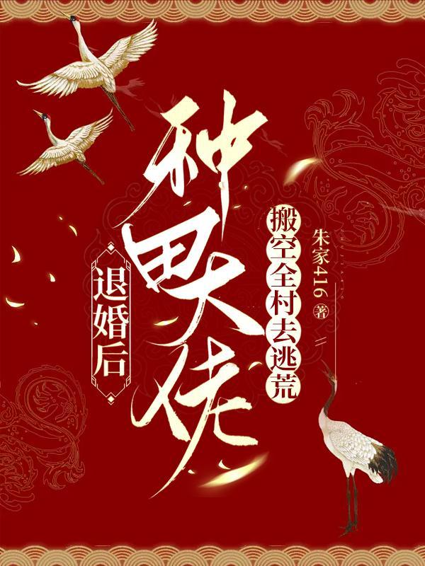 退婚后,种田大佬搬空全村去逃荒 退婚后,种田大佬搬空全村去逃荒