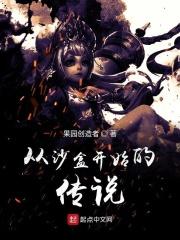 从沙盒开始的传说 从沙盒开始的传说