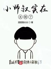 小师叔实在太刚了 小师叔实在太刚了