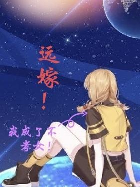 远嫁,我成了不孝女! 远嫁,我成了不孝女!