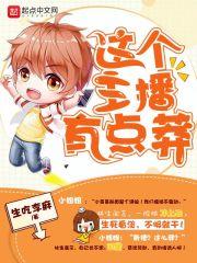 这个主播有点莽 这个主播有点莽