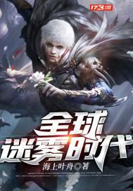 全球迷雾时代 全球迷雾时代