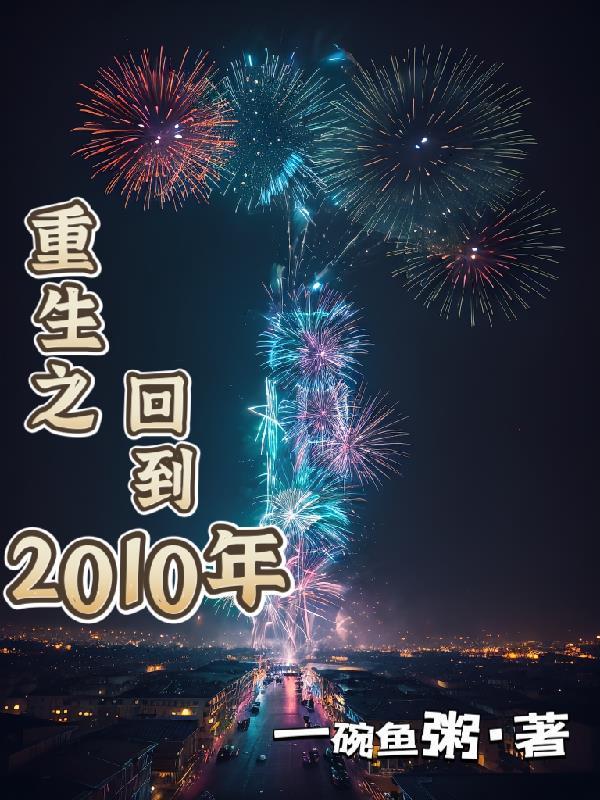 重生之回到2010年 重生之回到2010年