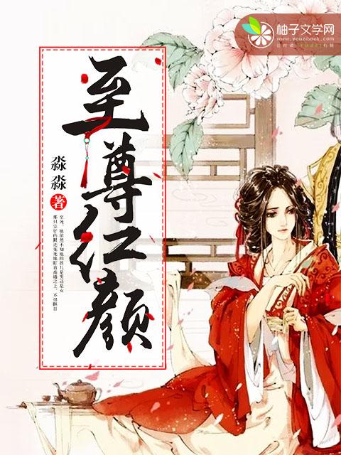 至尊红颜 至尊红颜