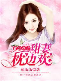 老公在上,甜妻枕边欢 老公在上,甜妻枕边欢