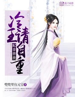妃非善类:冷王,请自重 妃非善类:冷王,请自重