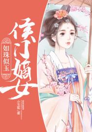 侯门嫡女如珠似玉 侯门嫡女如珠似玉