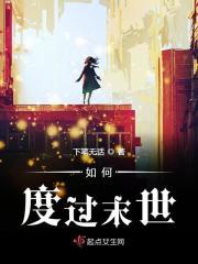 如何度过末世 如何度过末世