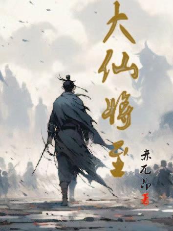 大仙将至 大仙将至