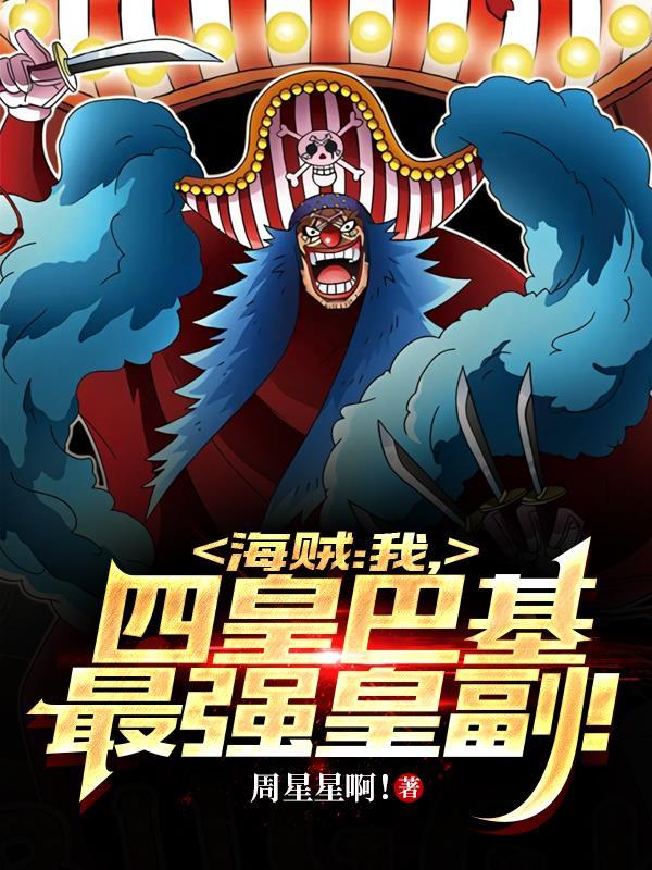 海贼:我,四皇巴基最强皇副! 海贼:我,四皇巴基最强皇副!