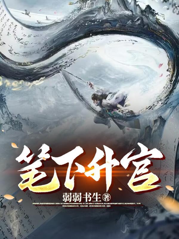 笔下升官 笔下升官