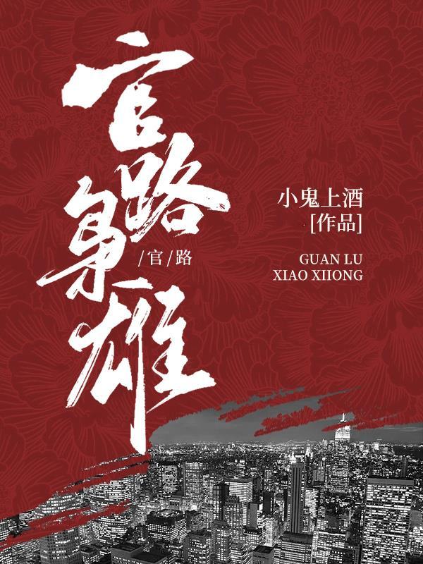 九十年代:从中专生到省委书记 九十年代:从中专生到省委书记