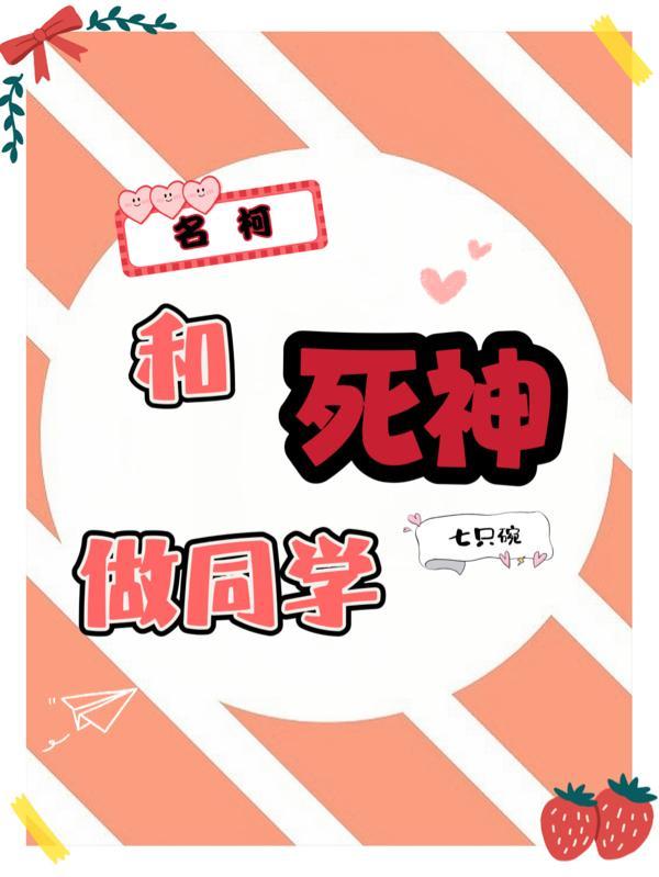 名柯:和死神做同学 名柯:和死神做同学